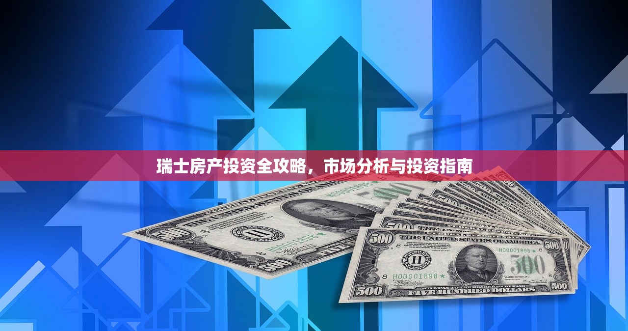 瑞士房产投资全攻略，市场分析与投资指南