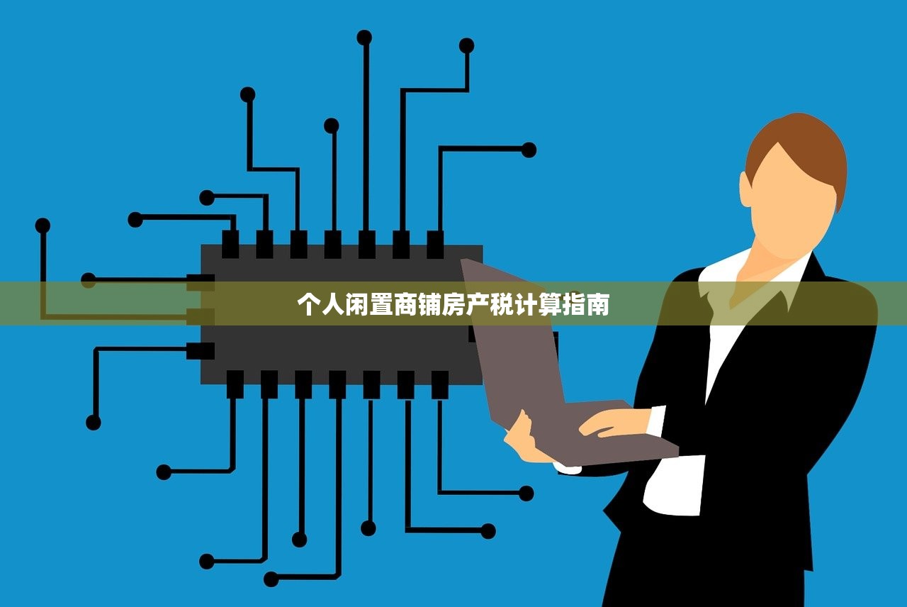 个人闲置商铺房产税计算指南