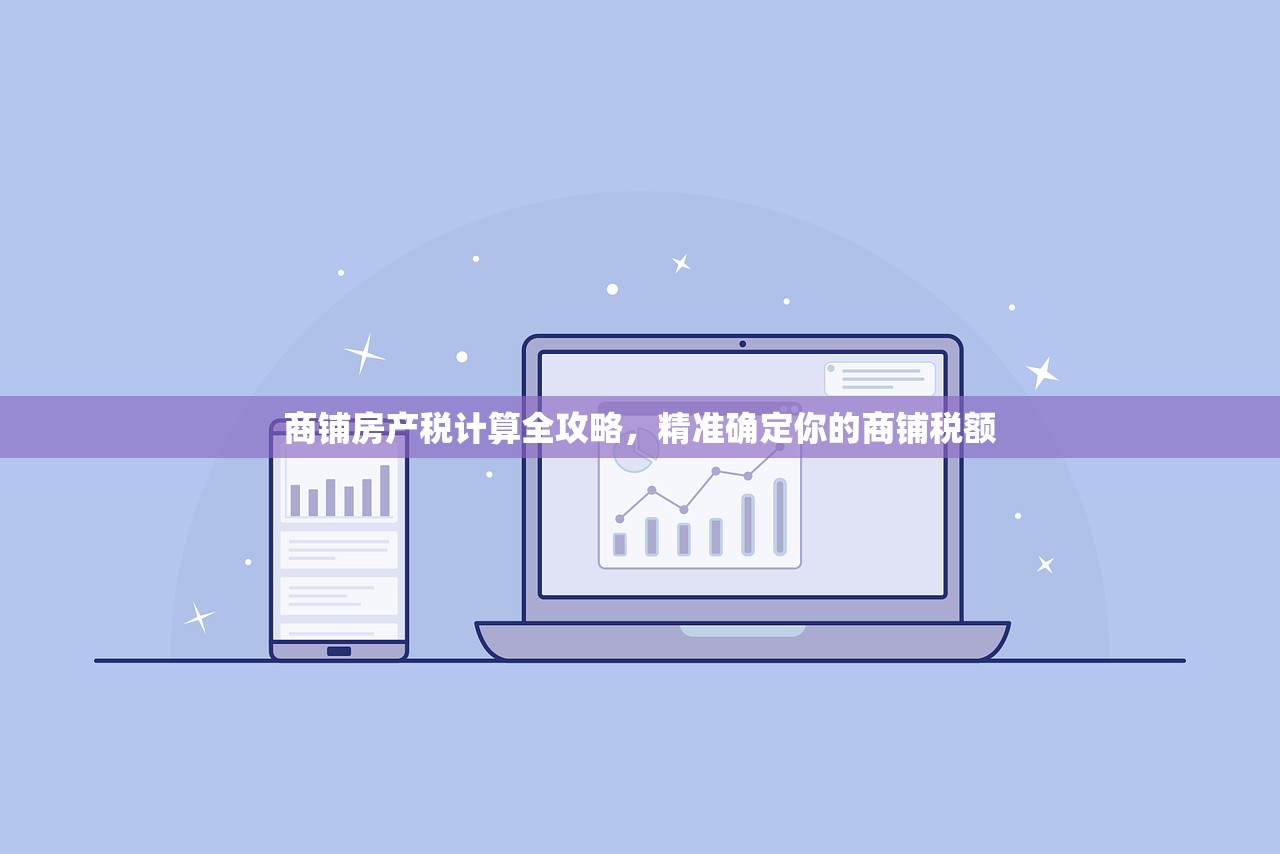商铺房产税计算全攻略，精准确定你的商铺税额