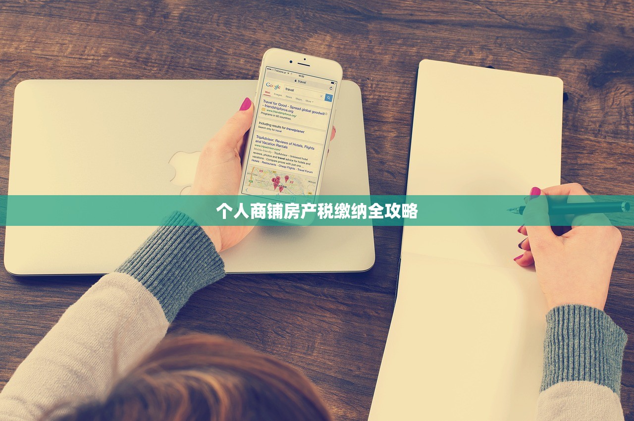 个人商铺房产税缴纳全攻略