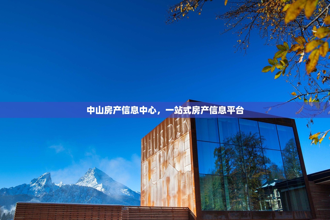 中山房产信息中心，一站式房产信息平台