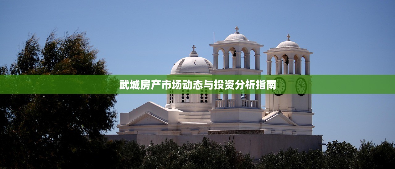 武城房产市场动态与投资分析指南