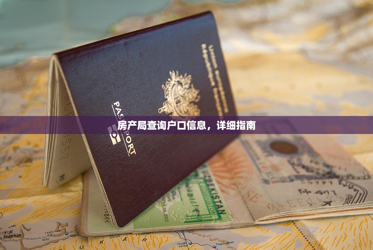 房产局查询户口信息，详细指南