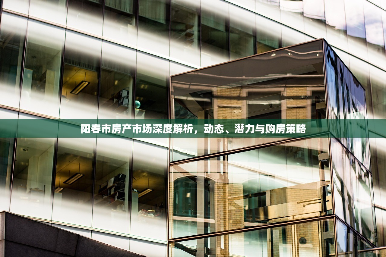 阳春市房产市场深度解析，动态、潜力与购房策略