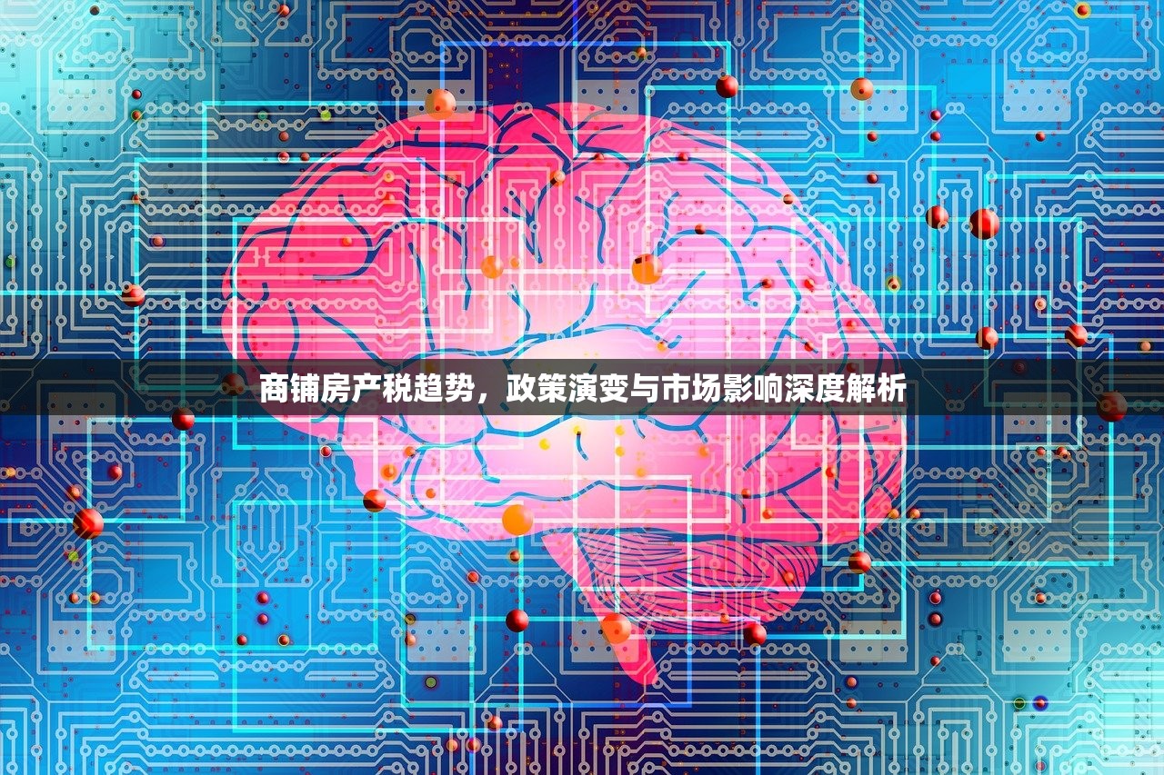 商铺房产税趋势，政策演变与市场影响深度解析