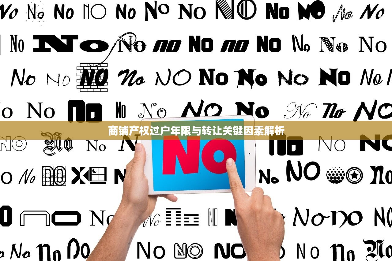 商铺产权过户年限与转让关键因素解析