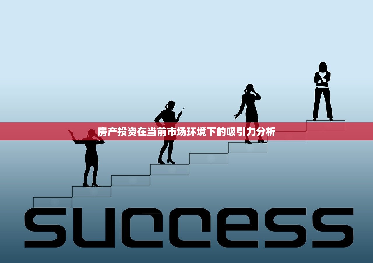 房产投资在当前市场环境下的吸引力分析