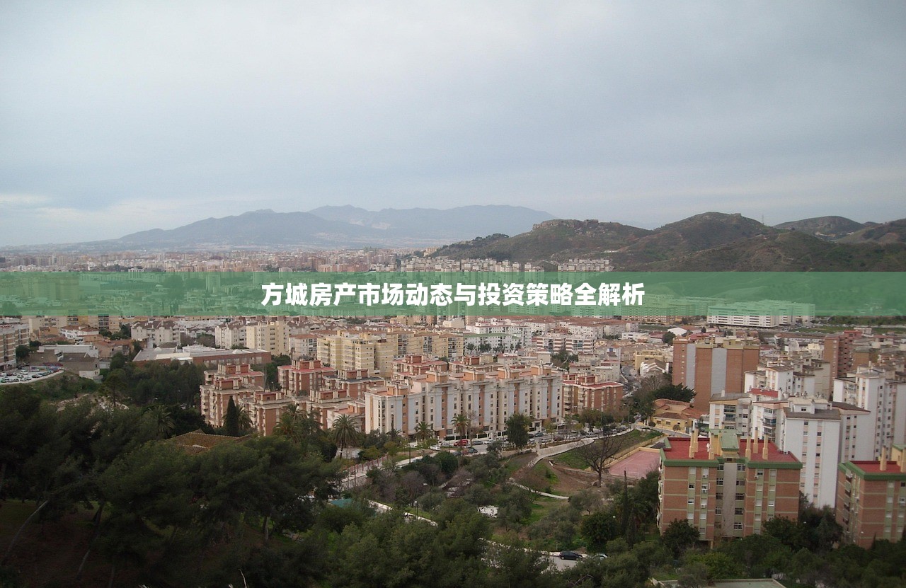 方城房产市场动态与投资策略全解析
