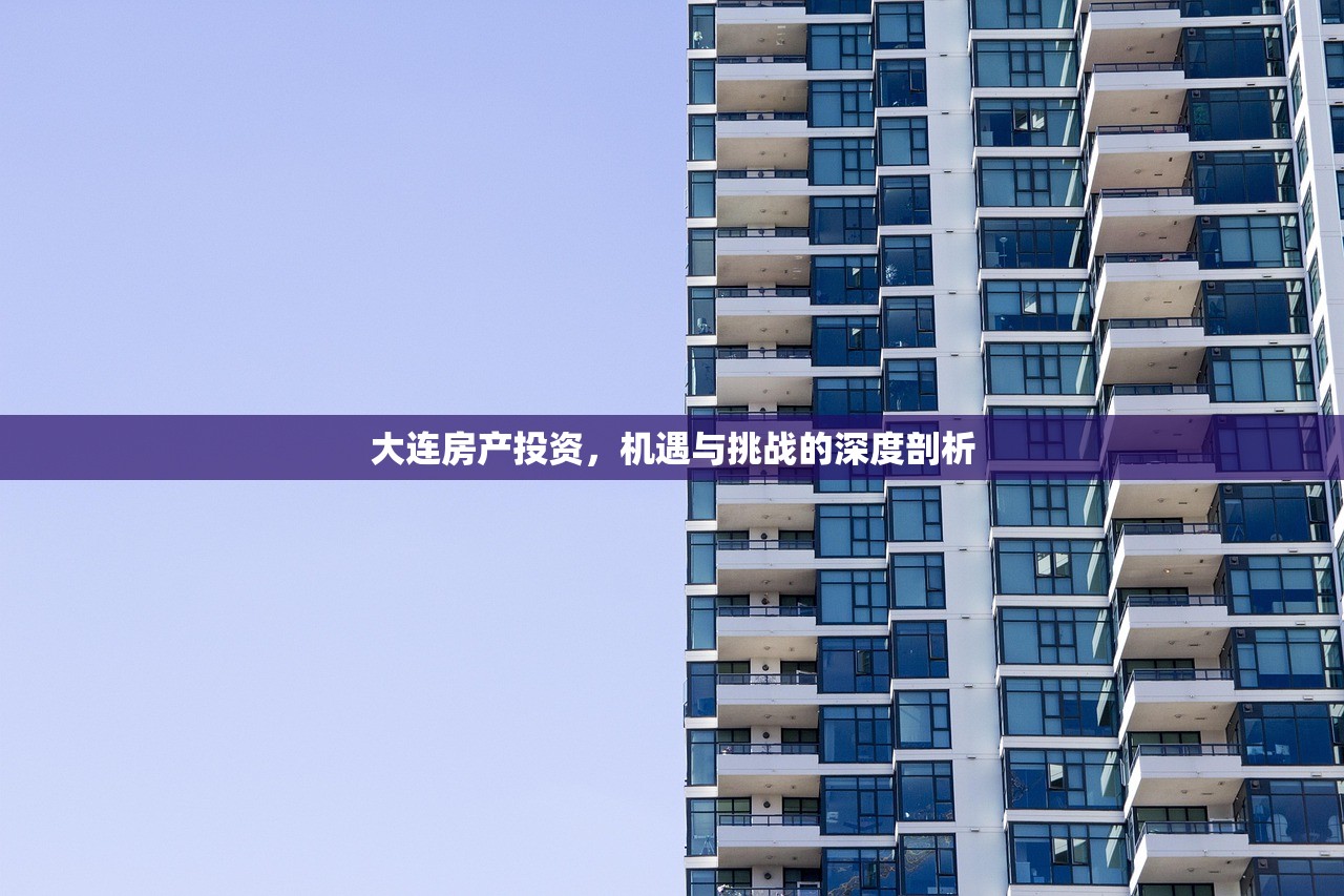 大连房产投资，机遇与挑战的深度剖析