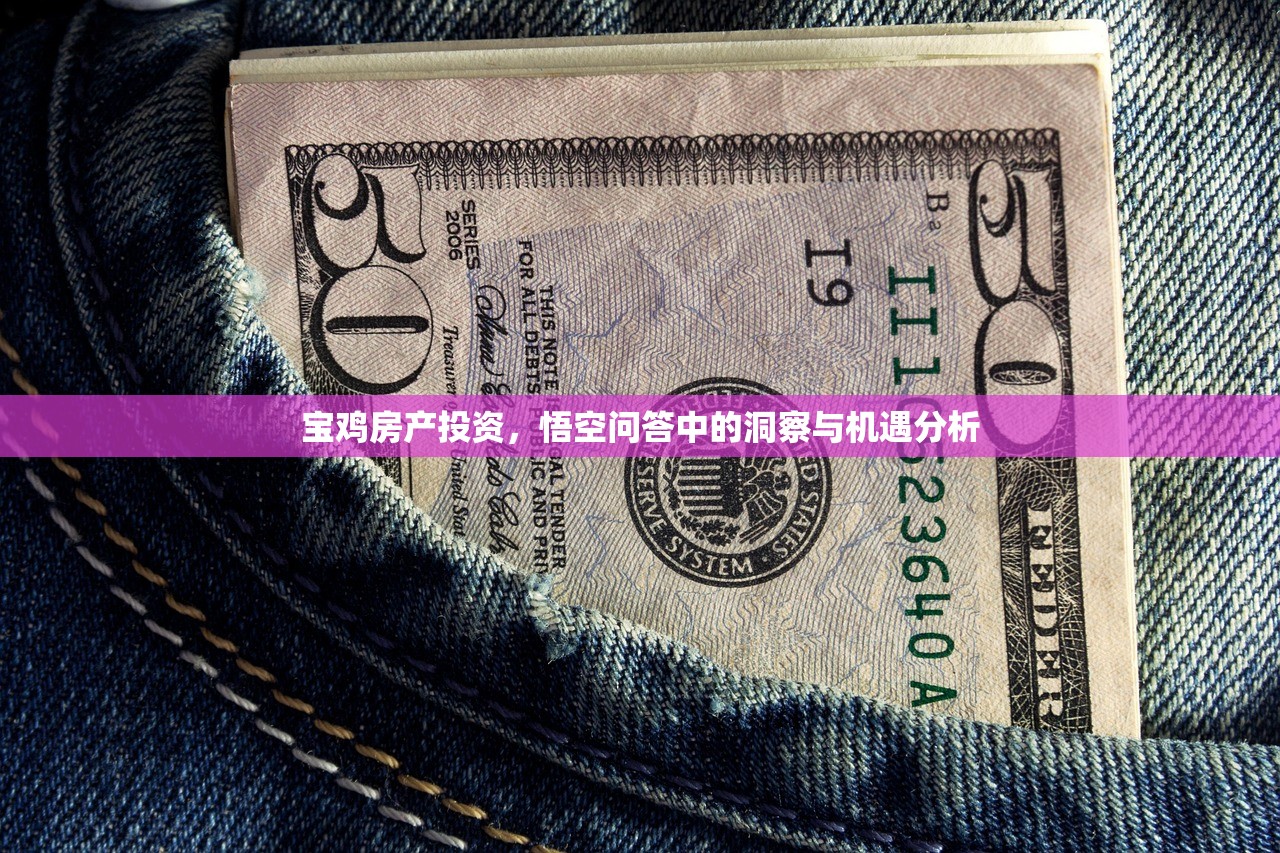 宝鸡房产投资，悟空问答中的洞察与机遇分析