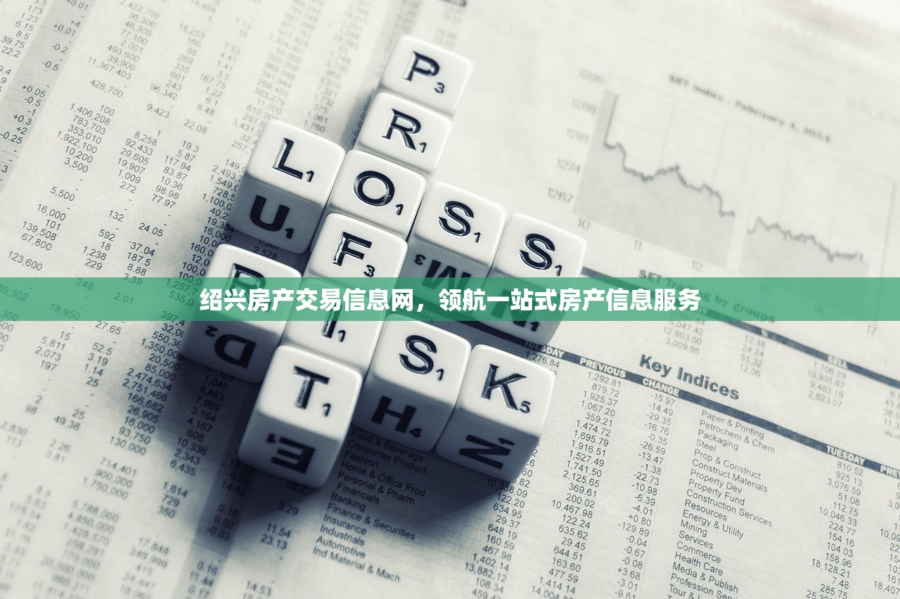 绍兴房产交易信息网，领航一站式房产信息服务