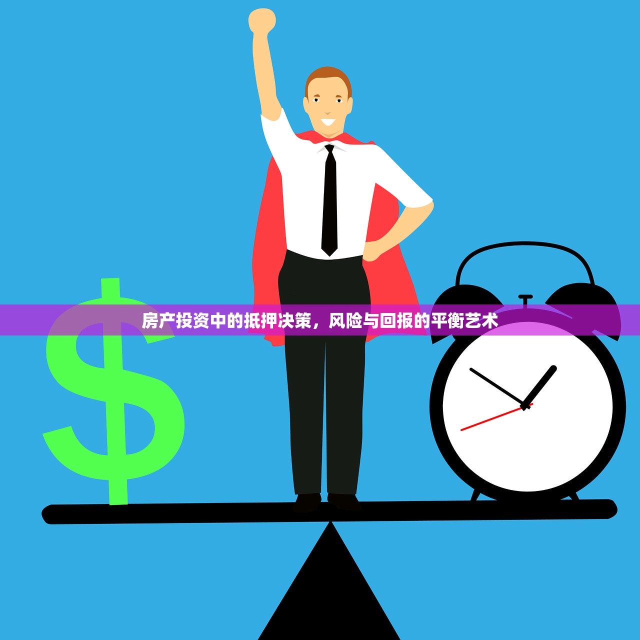 房产投资中的抵押决策，风险与回报的平衡艺术