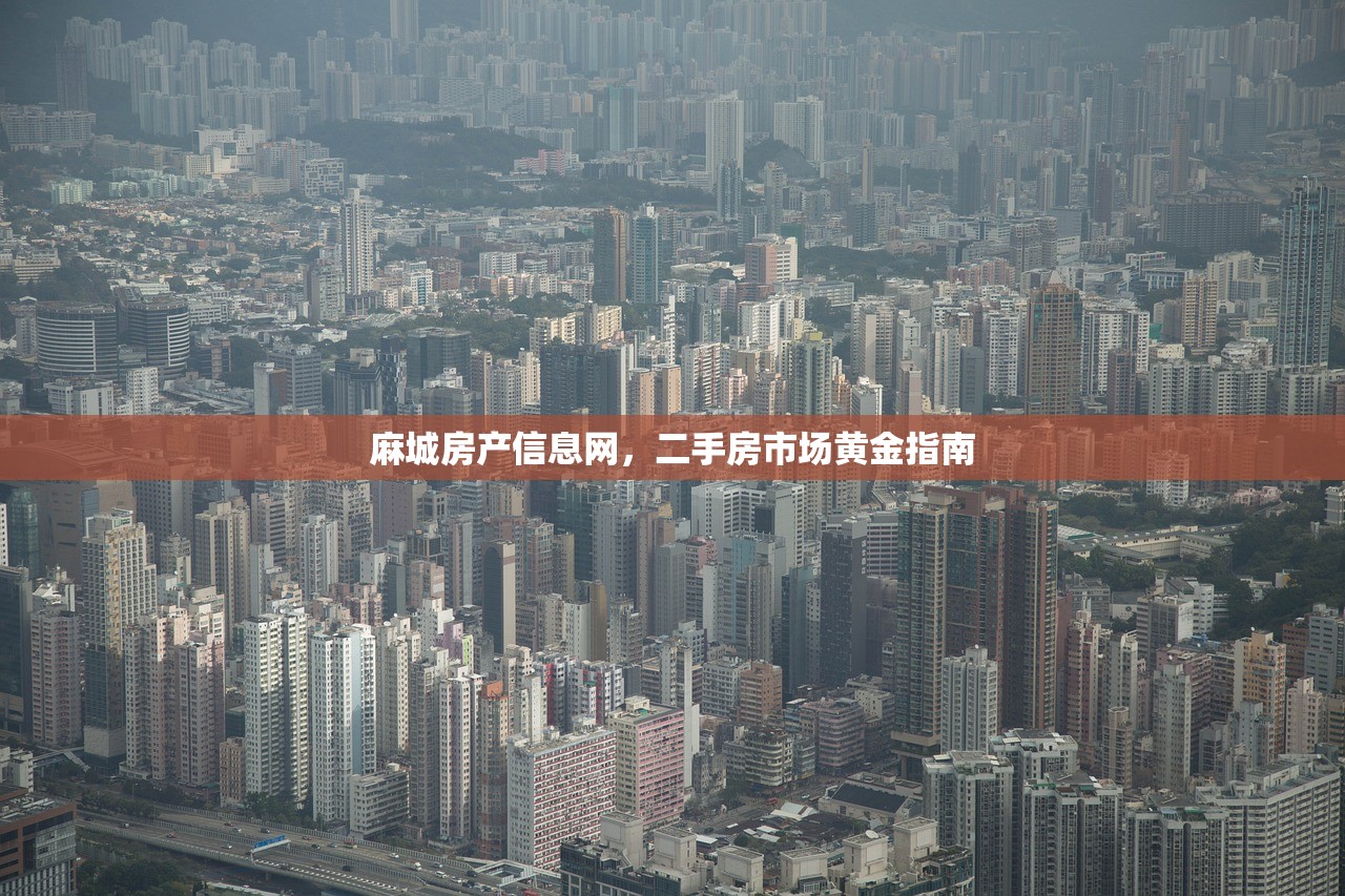 麻城房产信息网，二手房市场黄金指南