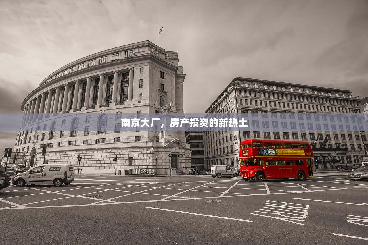 南京大厂，房产投资的新热土