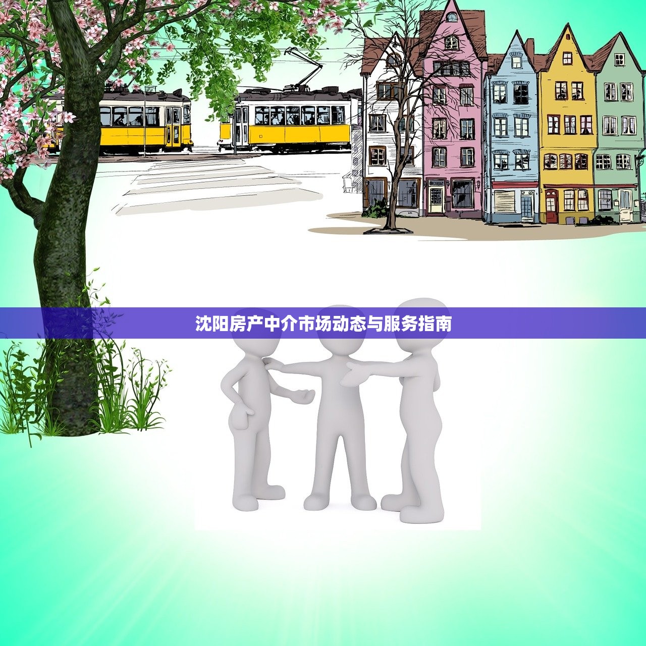 沈阳房产中介市场动态与服务指南