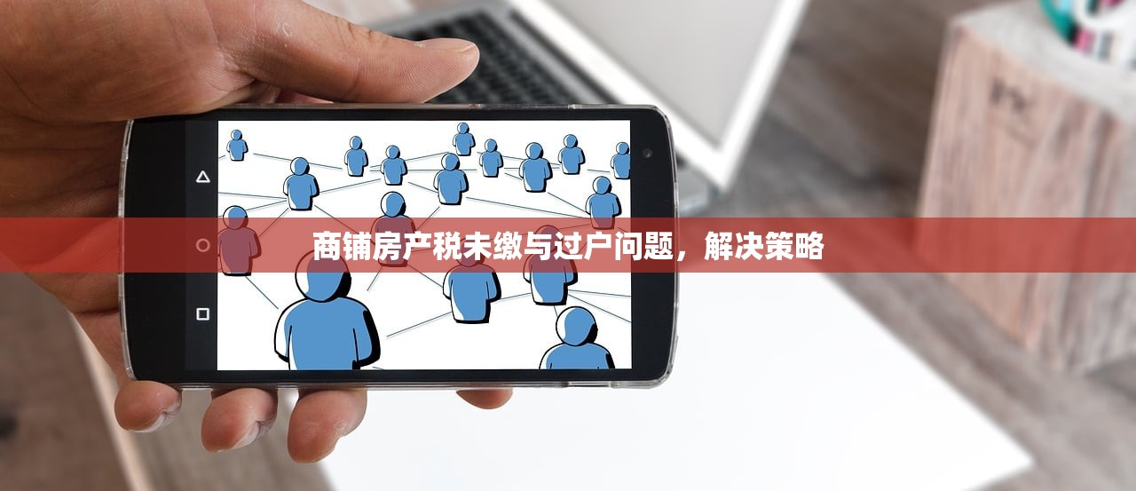 商铺房产税未缴与过户问题，解决策略