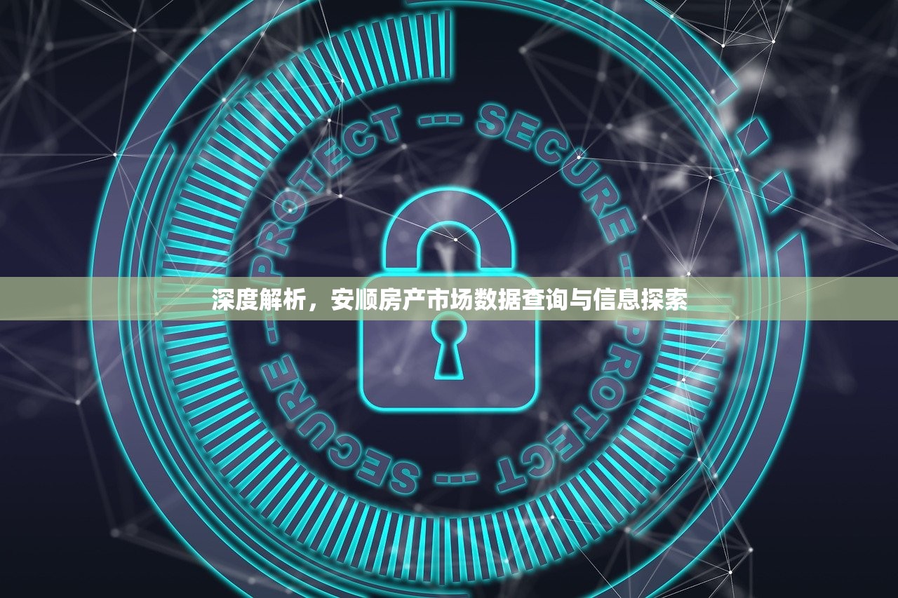 深度解析，安顺房产市场数据查询与信息探索