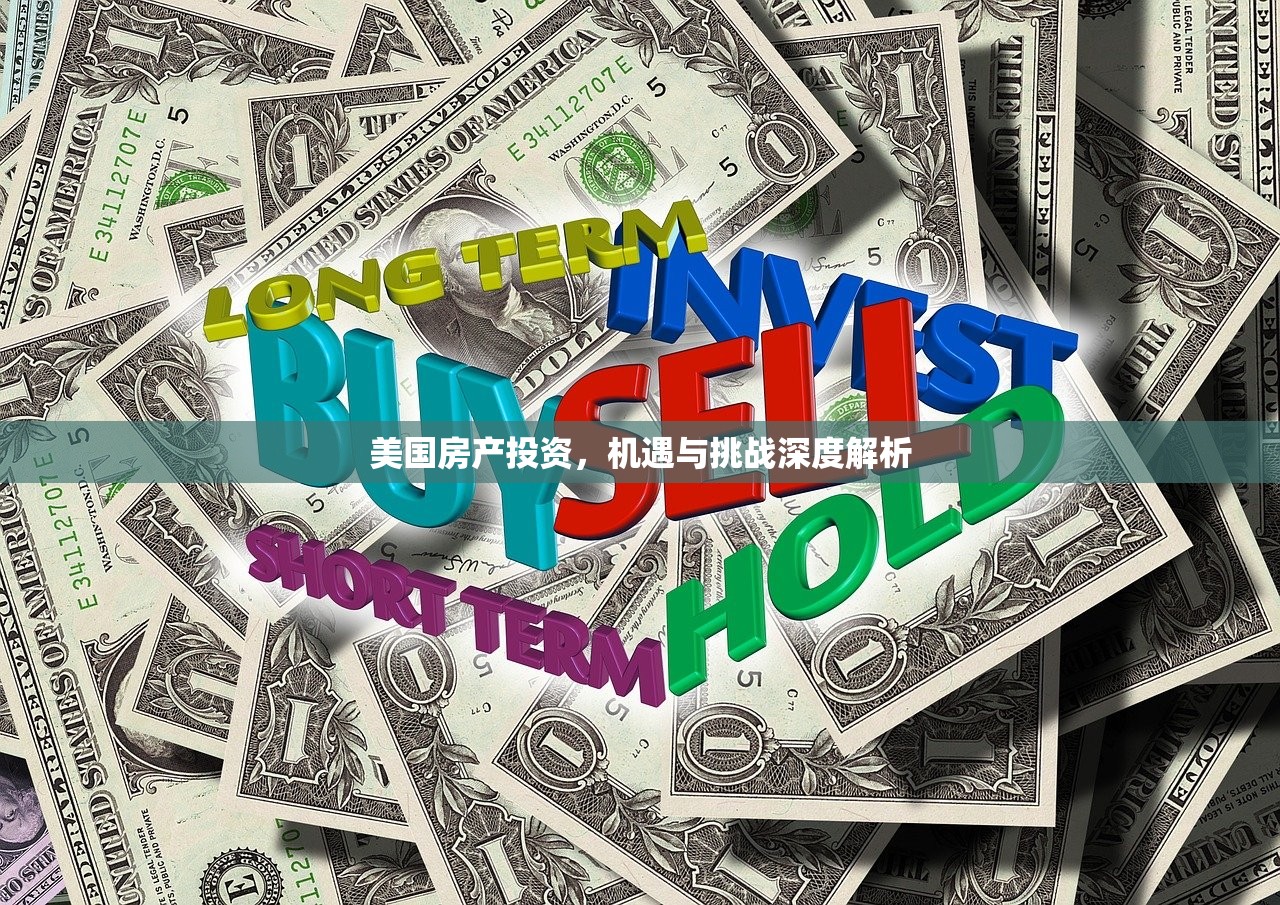 美国房产投资，机遇与挑战深度解析