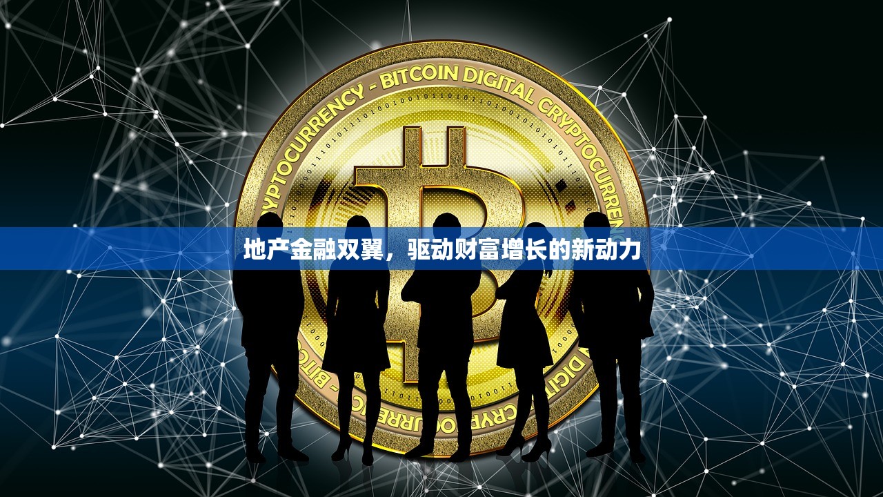 地产金融双翼，驱动财富增长的新动力