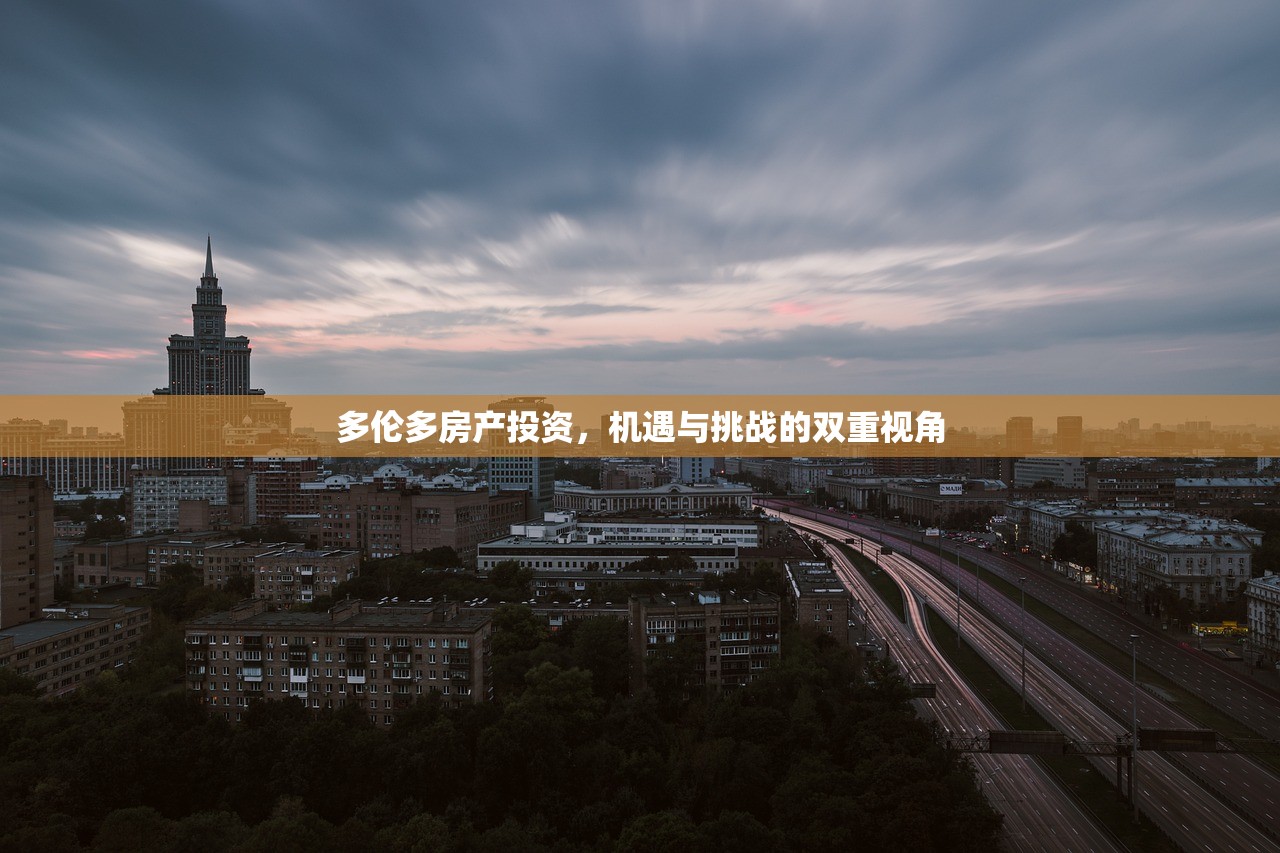 多伦多房产投资，机遇与挑战的双重视角