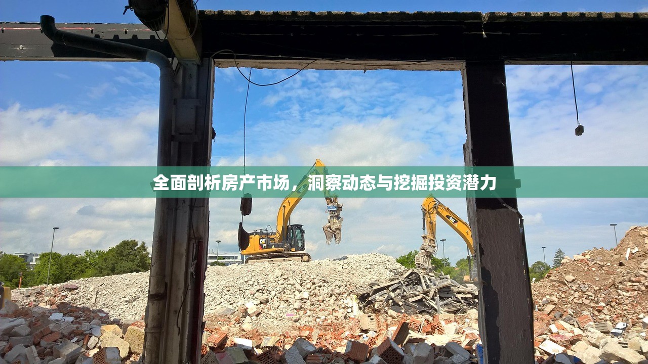 全面剖析房产市场，洞察动态与挖掘投资潜力