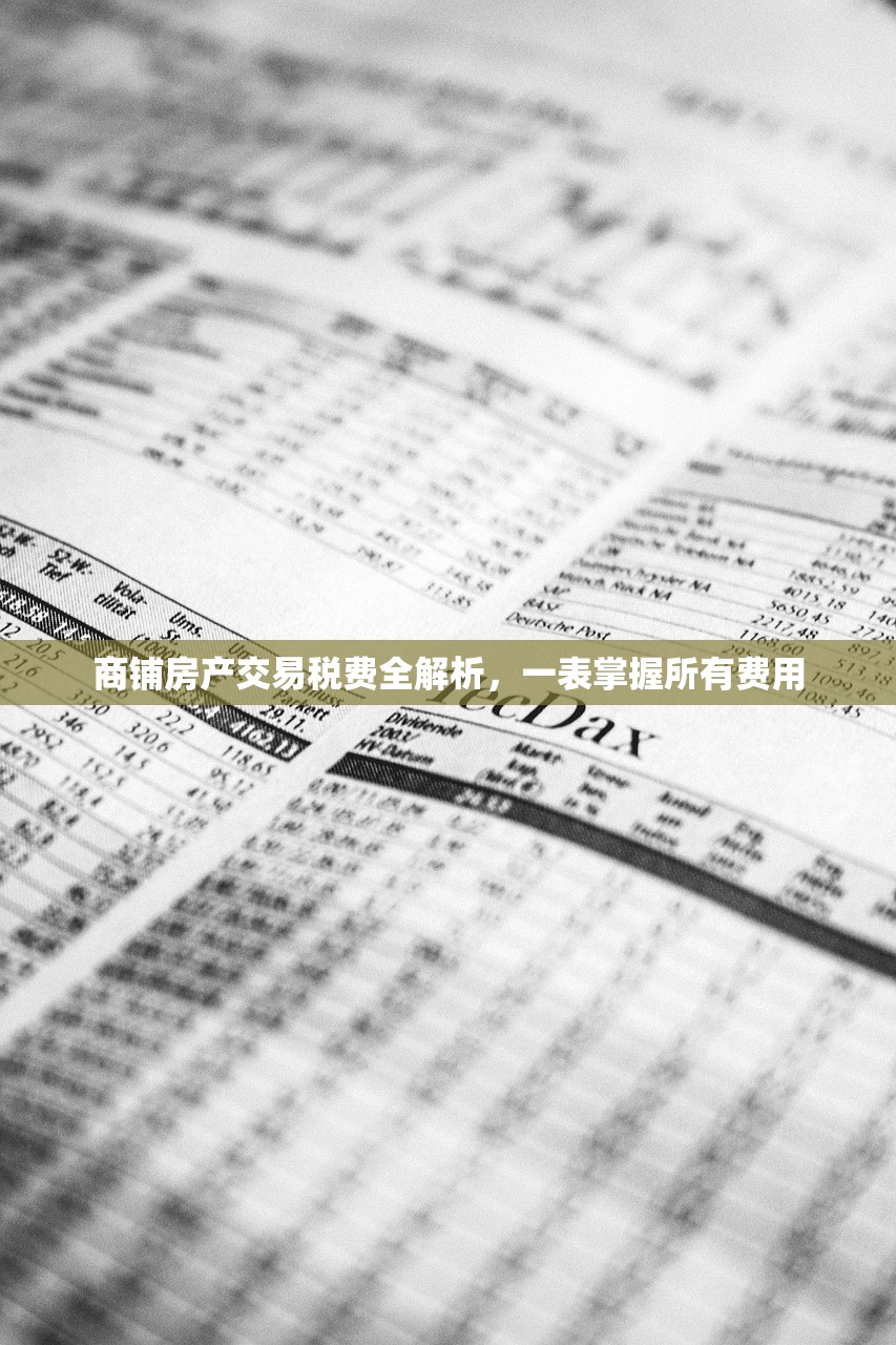 商铺房产交易税费全解析，一表掌握所有费用