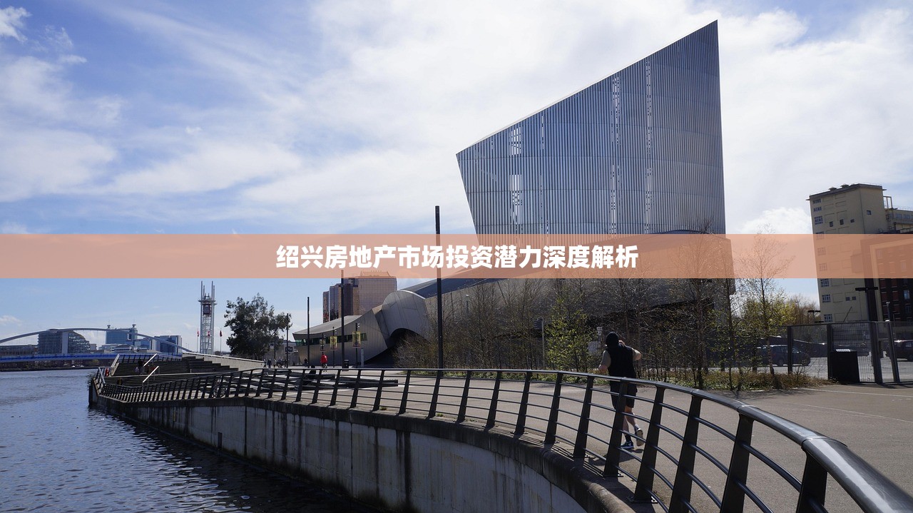 绍兴房地产市场投资潜力深度解析