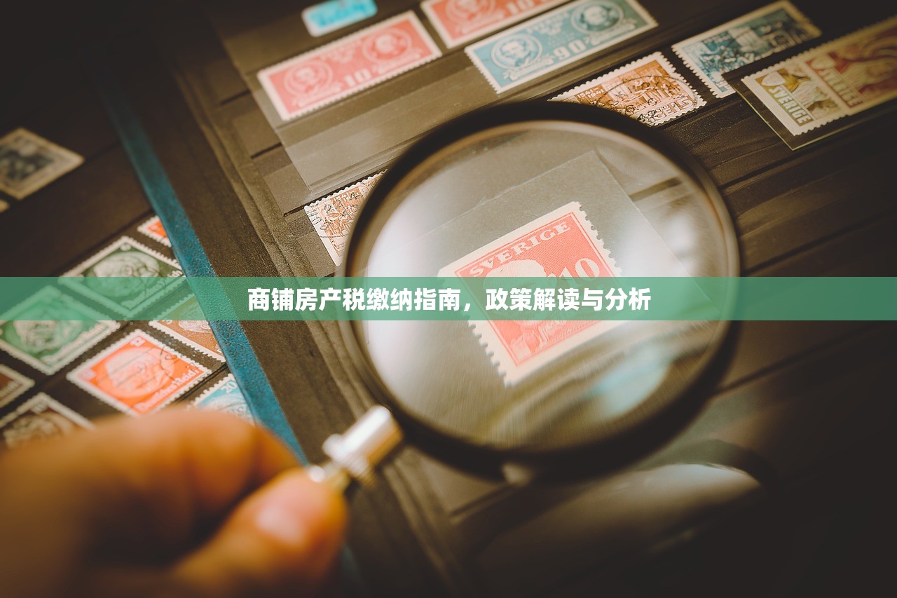 商铺房产税缴纳指南，政策解读与分析