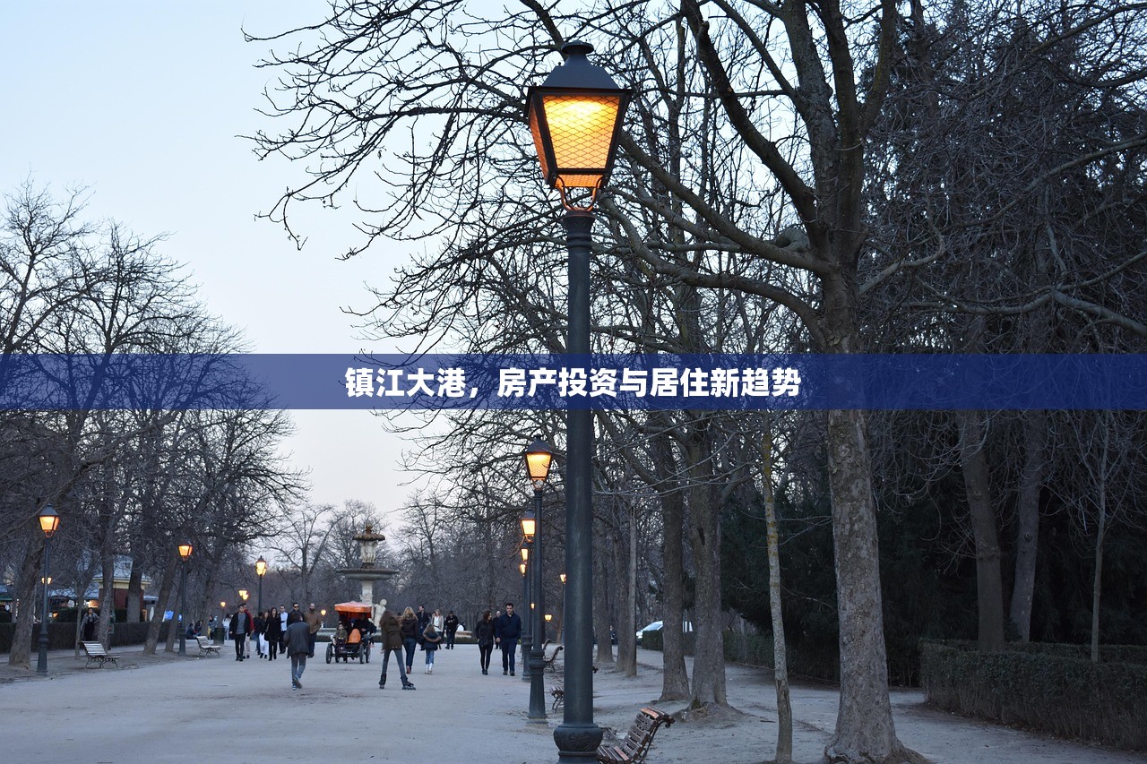 镇江大港，房产投资与居住新趋势