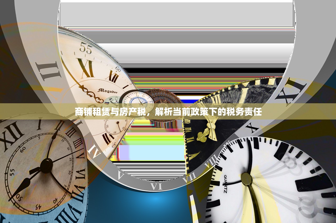商铺租赁与房产税，解析当前政策下的税务责任