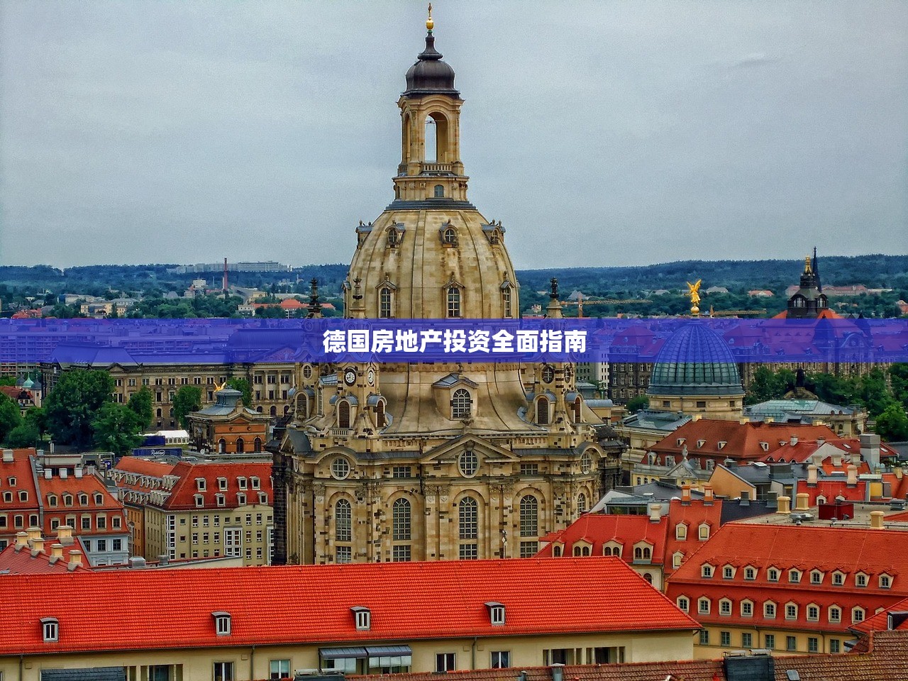 德国房地产投资全面指南