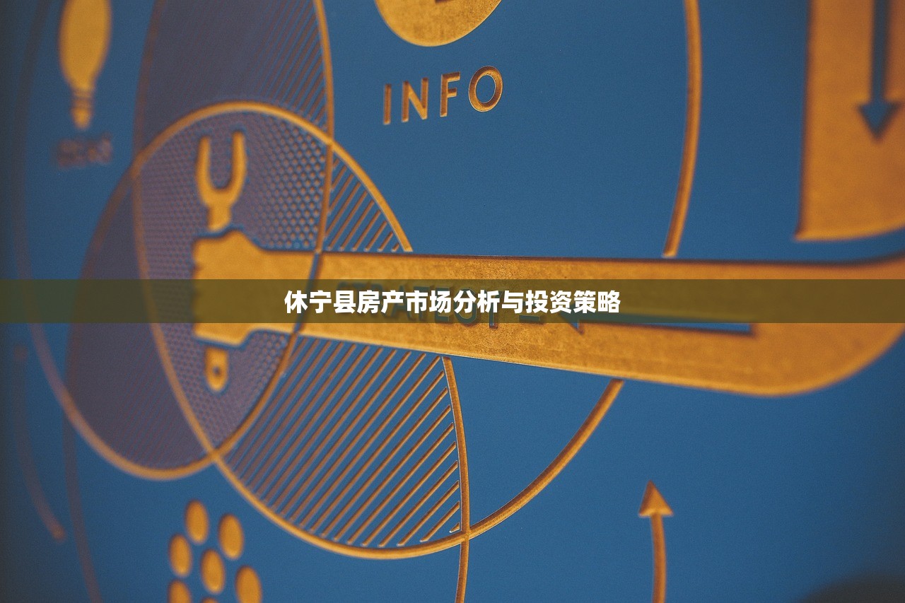 休宁县房产市场分析与投资策略