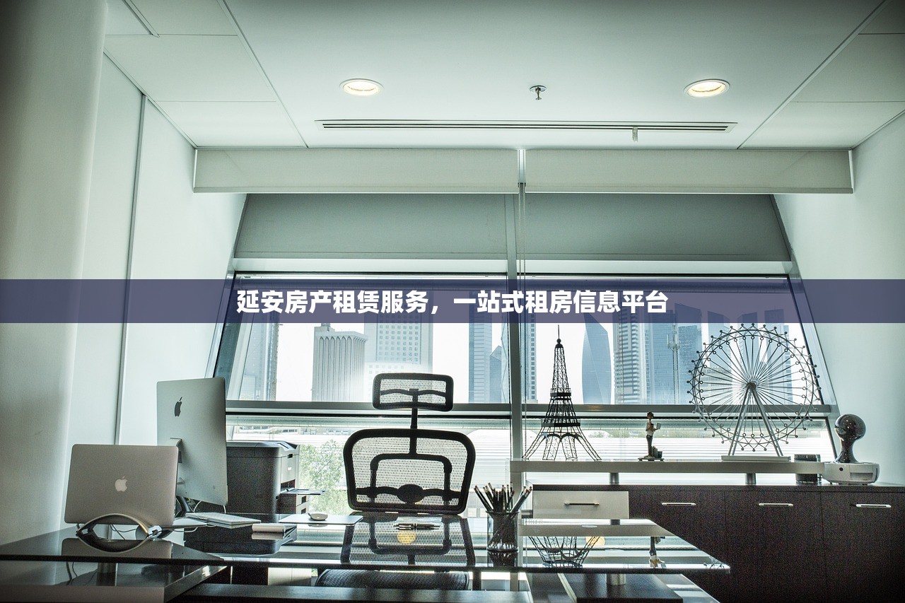 延安房产租赁服务，一站式租房信息平台