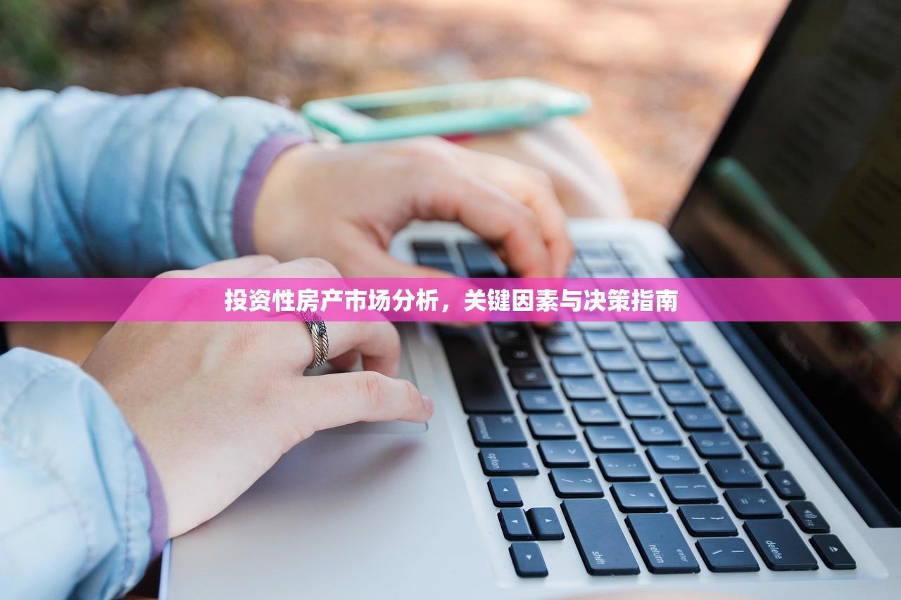 投资性房产市场分析，关键因素与决策指南