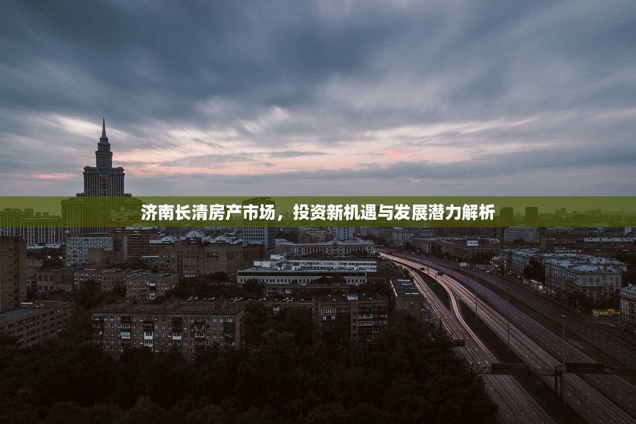 济南长清房产市场，投资新机遇与发展潜力解析