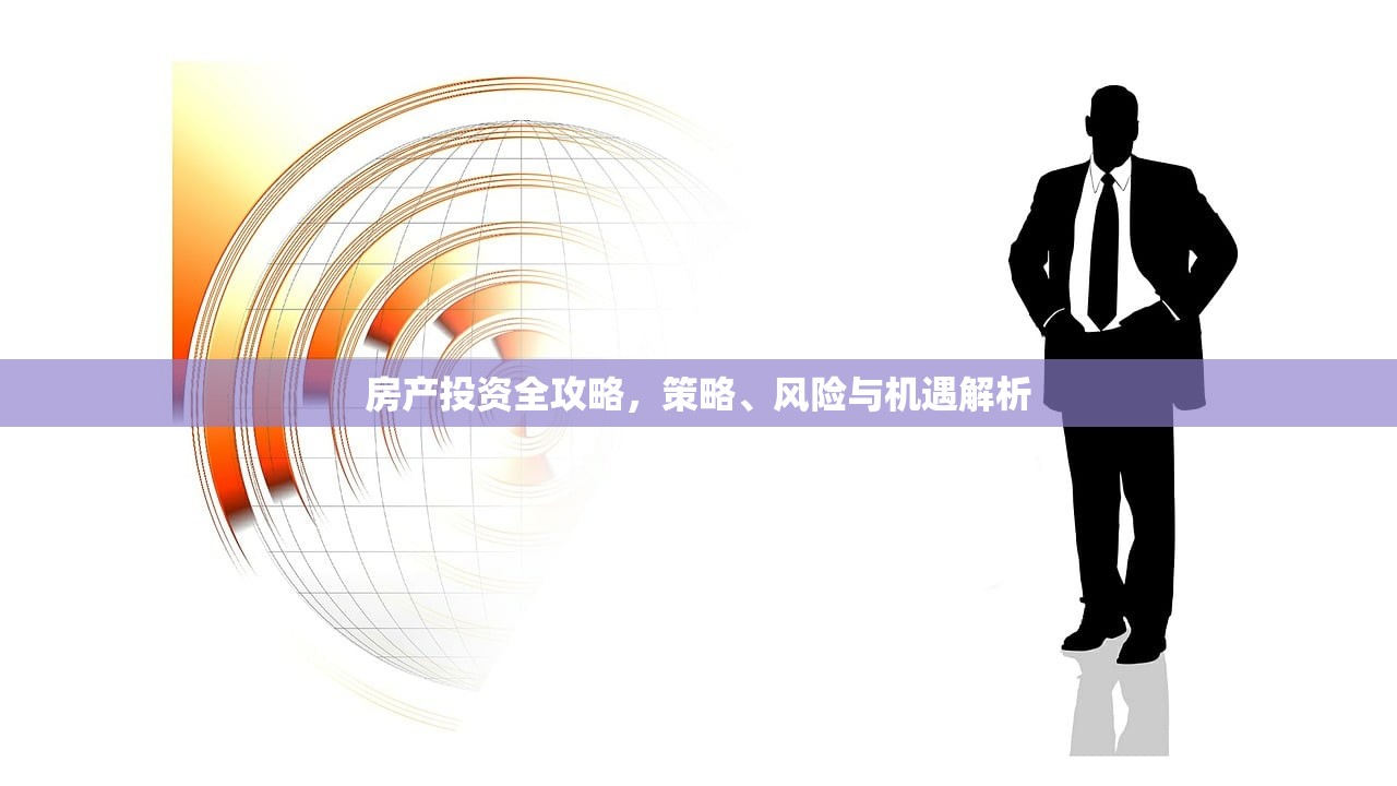 房产投资全攻略，策略、风险与机遇解析