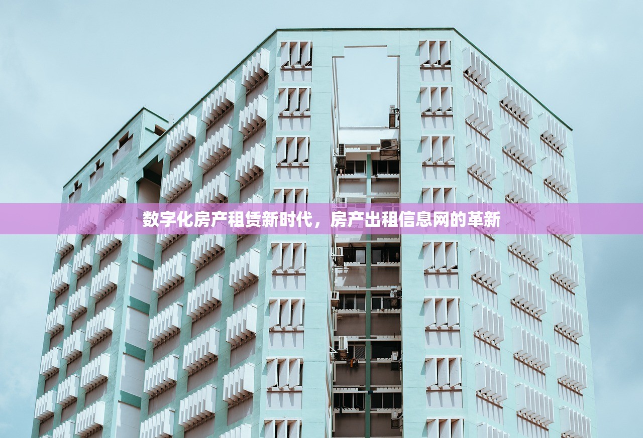 数字化房产租赁新时代，房产出租信息网的革新