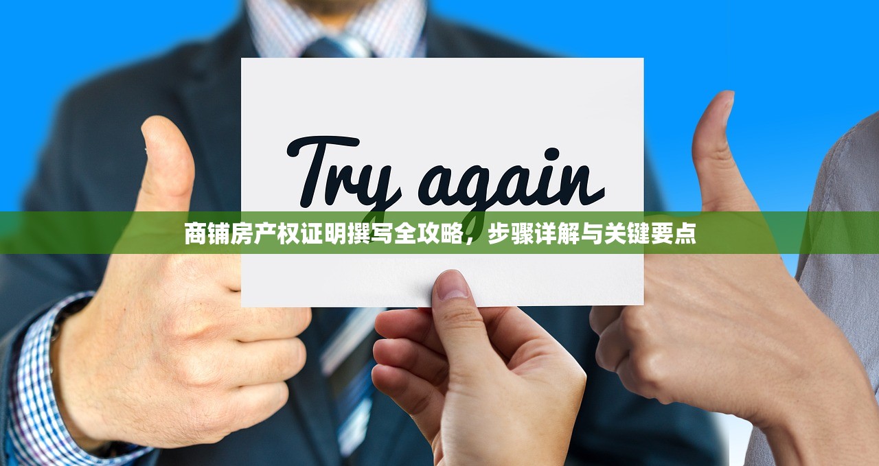 商铺房产权证明撰写全攻略，步骤详解与关键要点