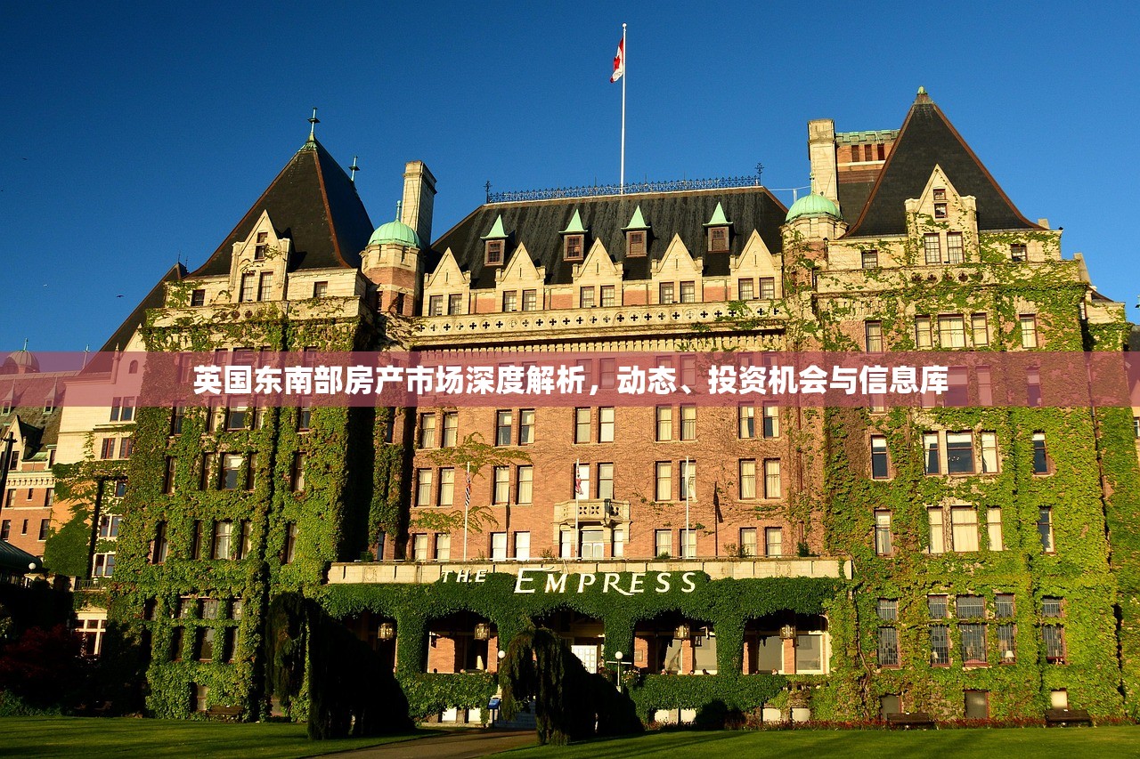 英国东南部房产市场深度解析，动态、投资机会与信息库