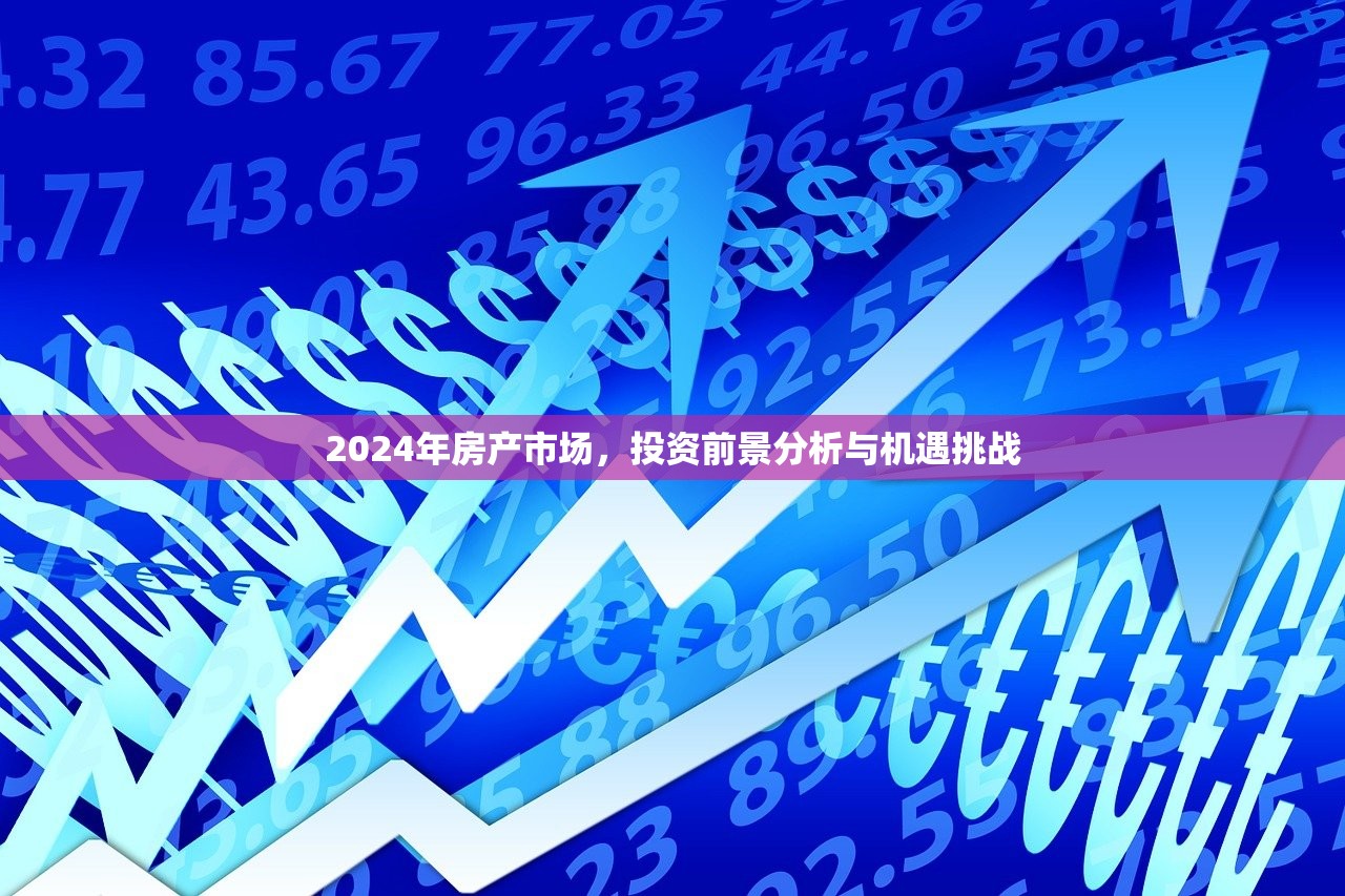 2024年房产市场，投资前景分析与机遇挑战