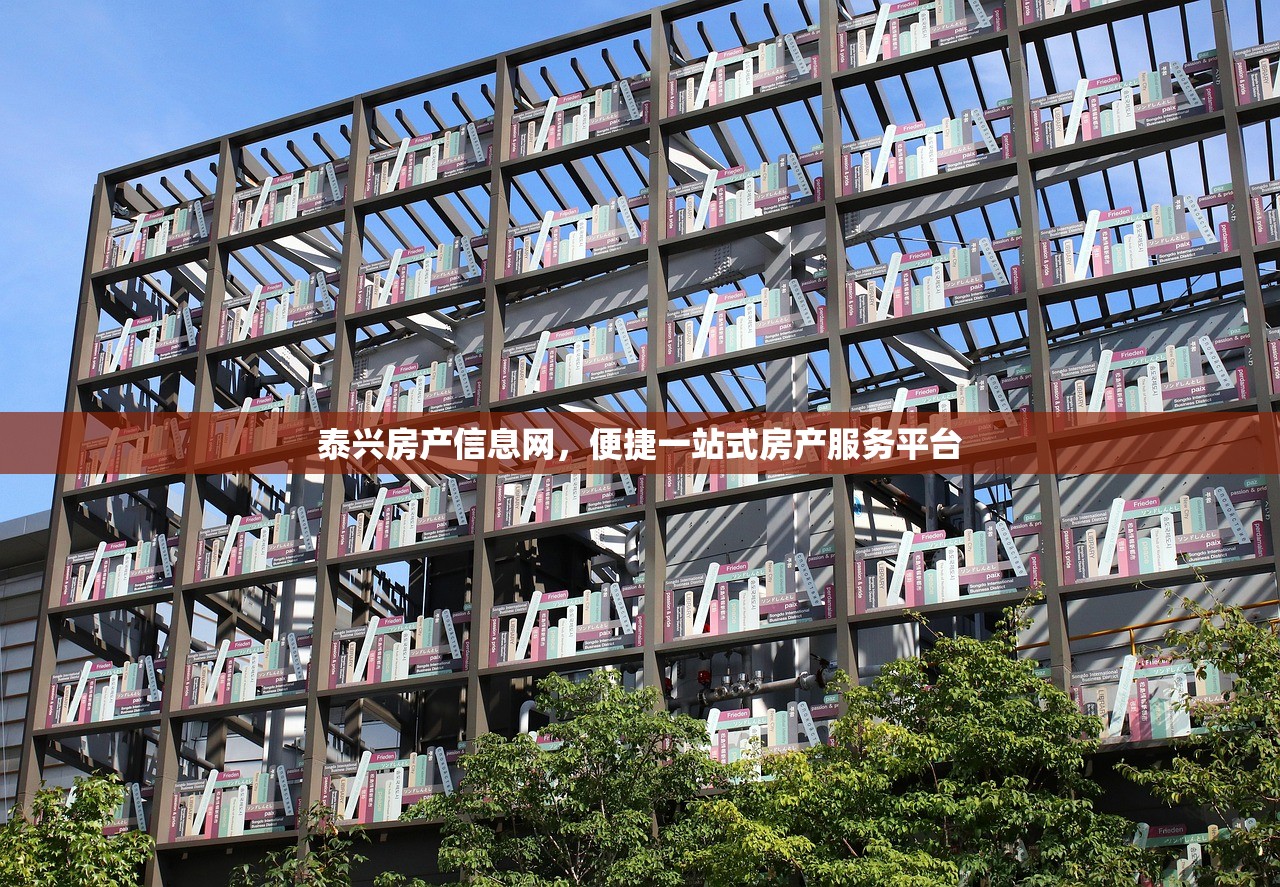 泰兴房产信息网，便捷一站式房产服务平台