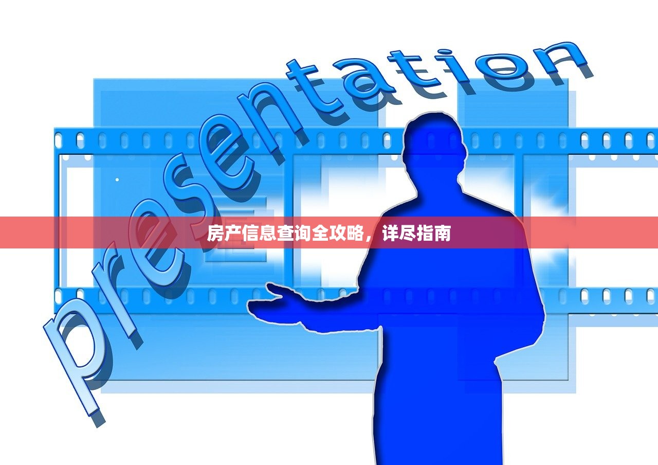 房产信息查询全攻略，详尽指南