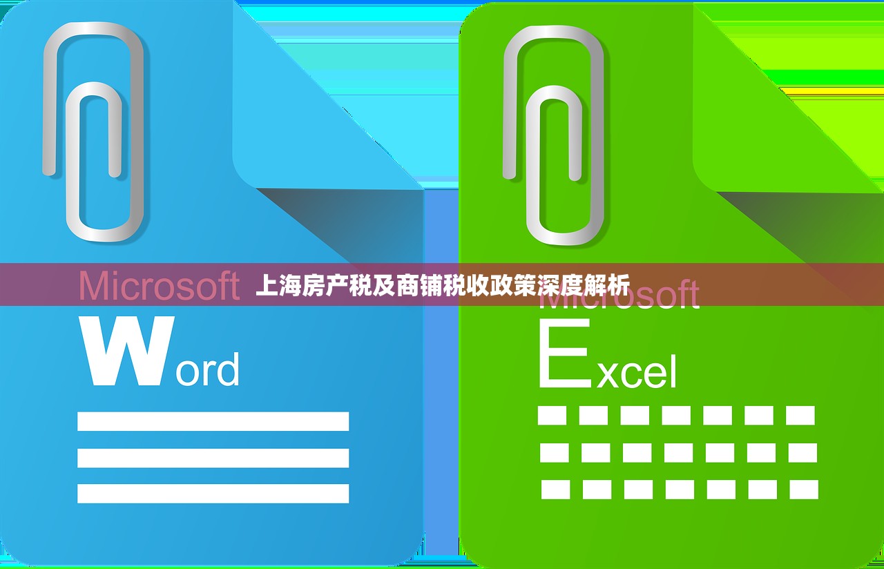 上海房产税及商铺税收政策深度解析