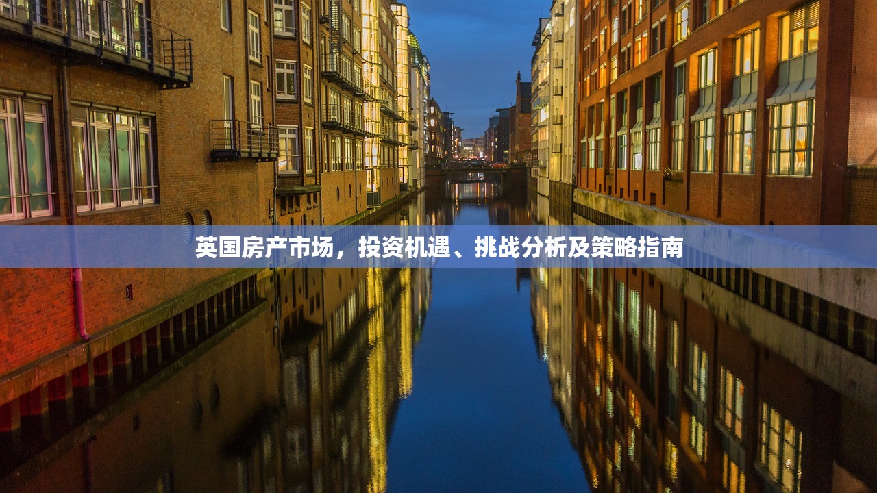 英国房产市场，投资机遇、挑战分析及策略指南