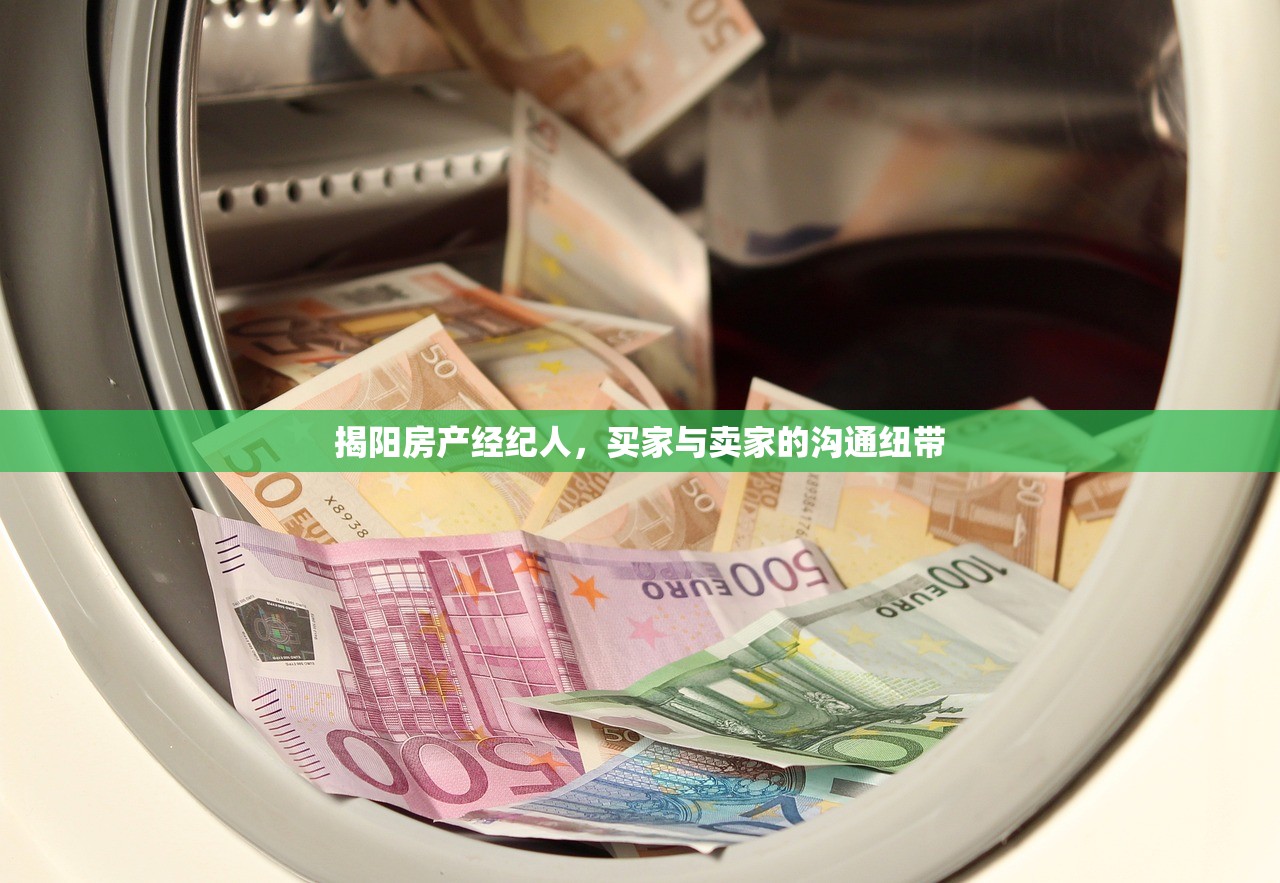 揭阳房产经纪人，买家与卖家的沟通纽带