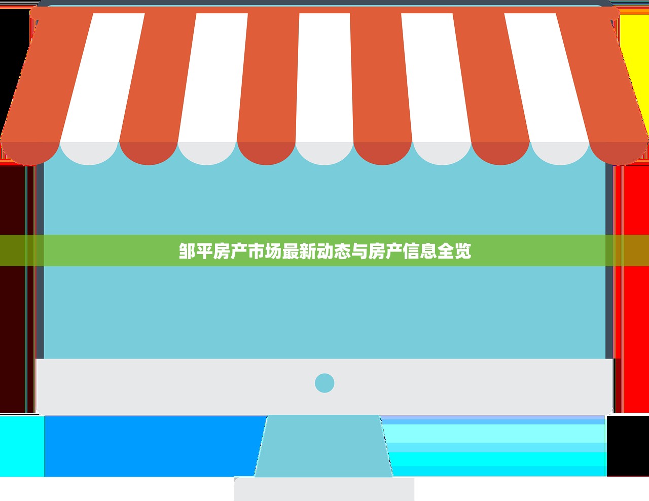 邹平房产市场最新动态与房产信息全览