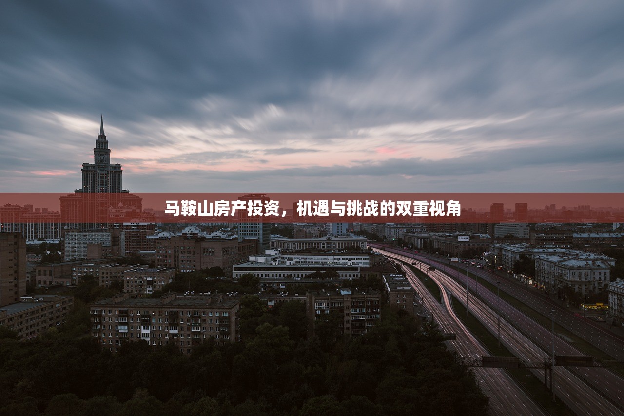 马鞍山房产投资，机遇与挑战的双重视角