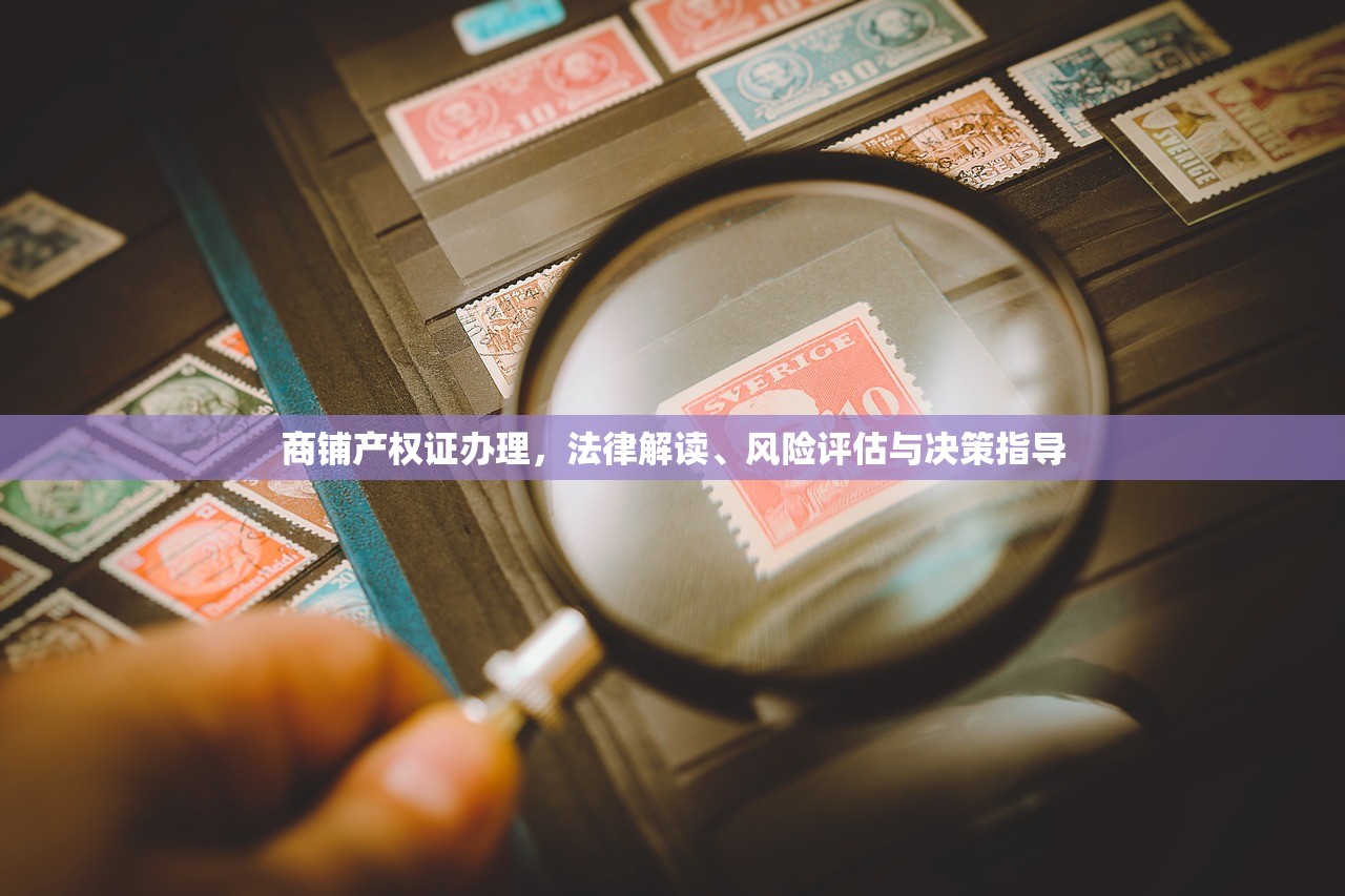商铺产权证办理，法律解读、风险评估与决策指导