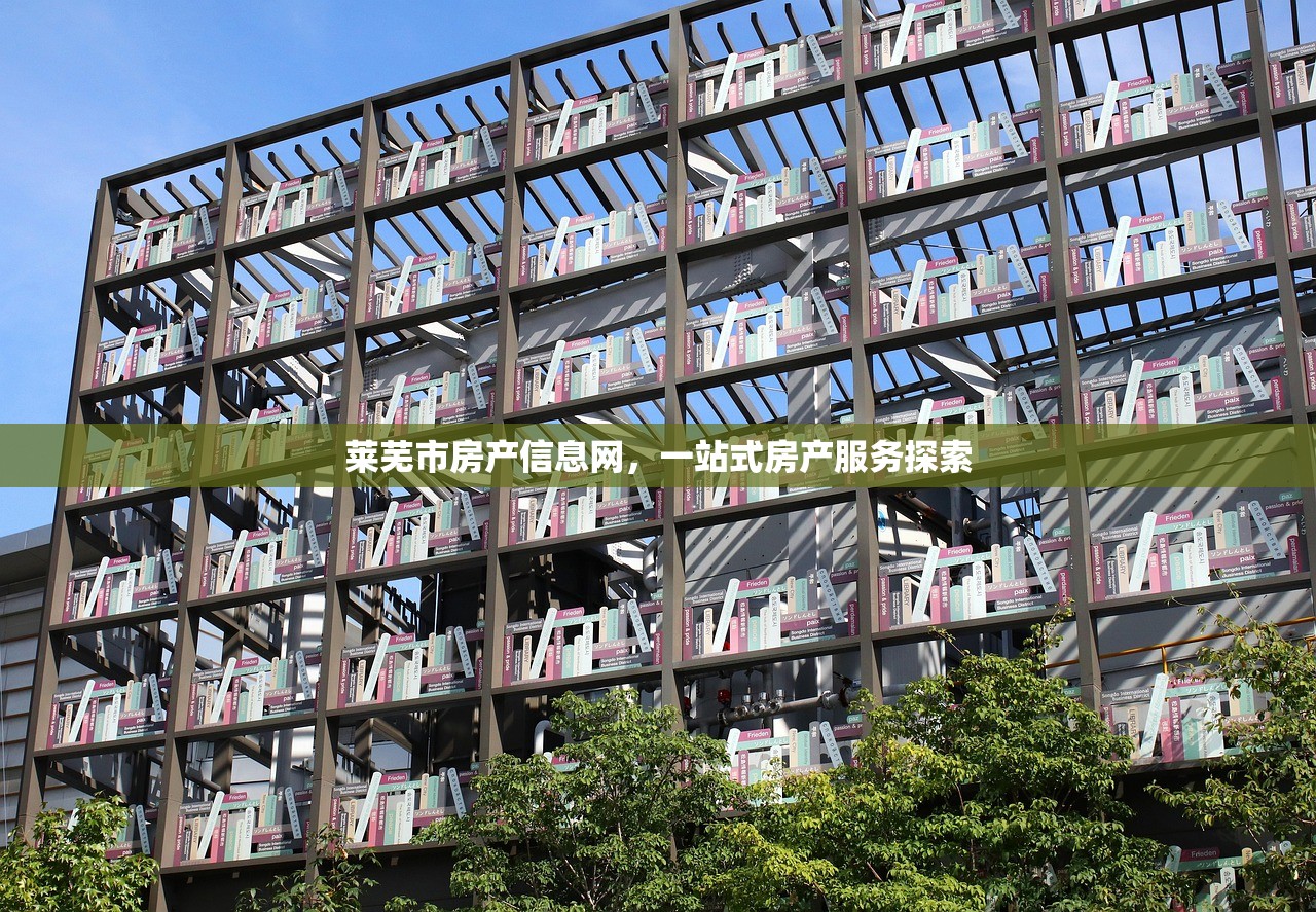 莱芜市房产信息网，一站式房产服务探索