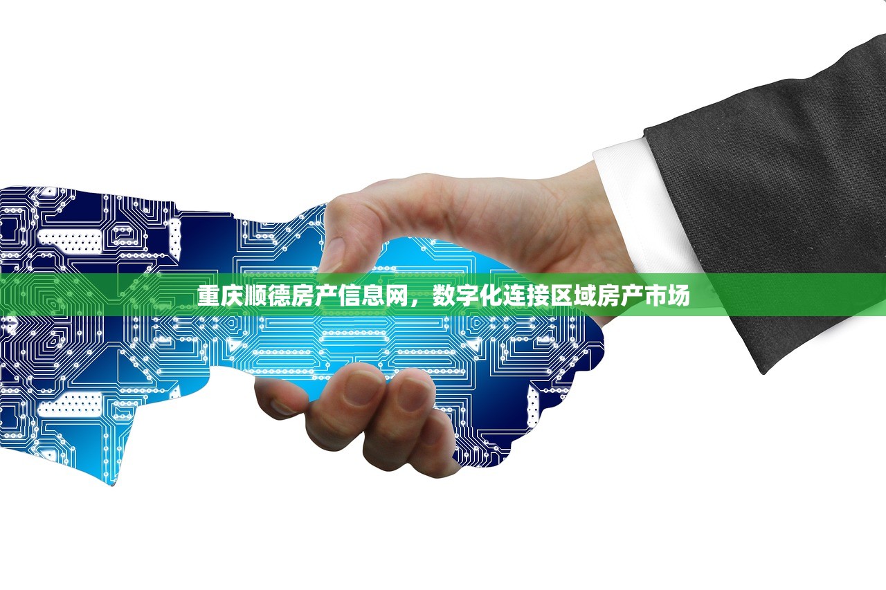 重庆顺德房产信息网，数字化连接区域房产市场
